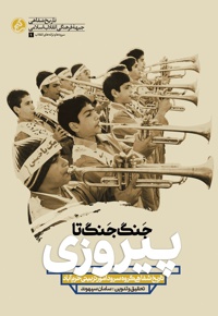 جنگ جنگ تا پیروزی